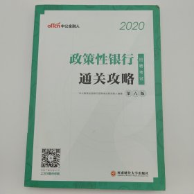 中公教育2020政策性银行招聘考试:通关攻略