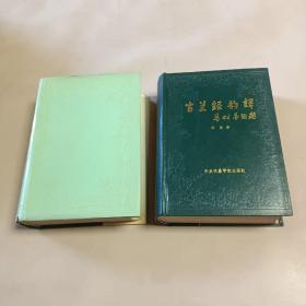 古兰经韵译（阿汉对照本） 上下两册 1988年【精装一版一印】