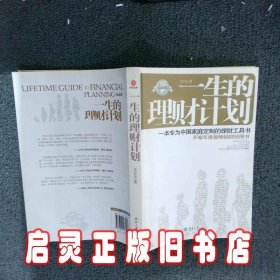 一生的理财计划 王在全 北京大学出版社