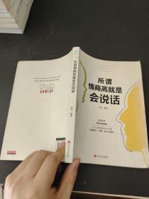 所谓情商高就是会说话