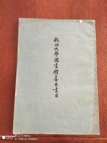 杭州大学图书馆善本书目    1965年初版