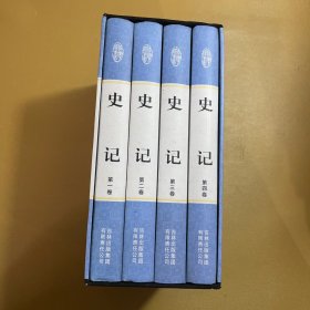 史记 全套全集四卷4册 精装国学藏书