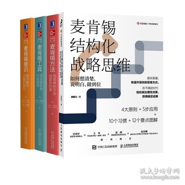 麦肯锡结构化战略思维：如何想清楚、说明白、做到位