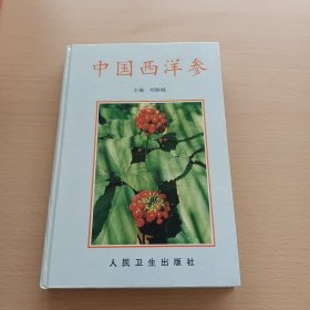 中国西洋参