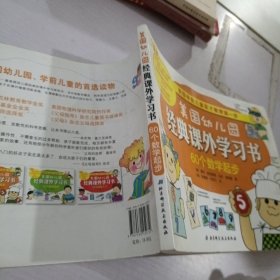 美国幼儿园经典课外学习书：60个数学起步