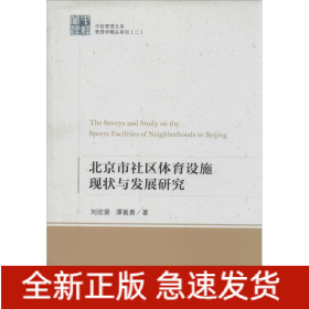 北京市社區(qū)體育設施現(xiàn)狀與發(fā)展研究
