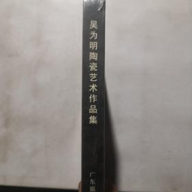 吴为明陶瓷艺术作品集