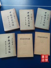 中国通史简编，修订本，第一/二/三上下编，世界通史资料选辑，上下二册，6本合售