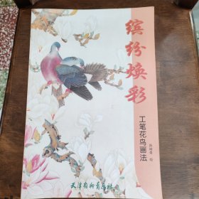 缤纷焕彩：工笔花鸟画法 （包邮）