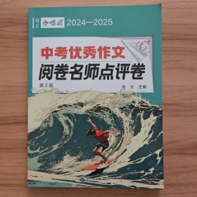 语文合唱团2024-2025中考优秀作文阅卷名师点评卷（第2版）