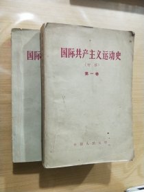 国际共产主义运动史（初稿 ）上下（1958年一版一印）