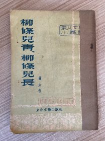 柳条儿青、柳条儿长（东北文艺小丛书）