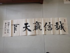 2196（全网超低价！）名家精品书法：江西省书法家协会会员、著名书法家查友生精品书法《诚信赢天下》一幅（约4平尺，保真！），写得非常好！功力深厚，永久保真！有3枚红印章！值得选购和珍藏！