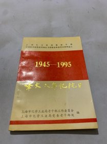 烽火八年忆抗日（1945-1995）