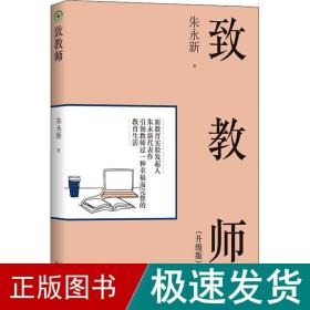 致教师(升级版) 素质教育 朱永新 新华正版