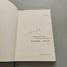 历史本体论·己卯五说：李泽厚集