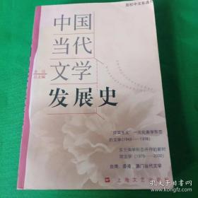 中国当代文学发展史