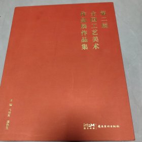 第二届全国工艺美术作品展作品集