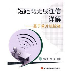 短距离无线通信详解--基于单片机控制