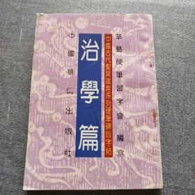 中国古代圣贤箴言系列 硬笔碑版字帖 治学篇