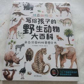 神奇动物园：写给孩子的野生动物大百科（未开封）