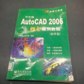 中文版AutoCAD 2006精彩案例教程（軟件篇）