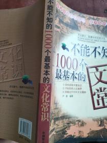 不能不知的1000个最基本的文化常识