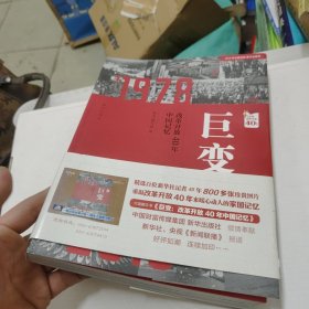 巨变：改革开放40年中国记忆