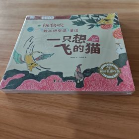 中国获奖名家绘本 陈伯吹好品德塑造童话 全8册 拼贴画绘本