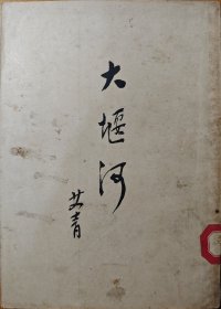 《大堰河》艾青著。1950年1月版。珍稀！