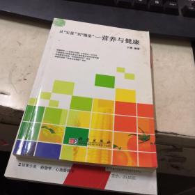 从“宏量”到“微量”：营养与健康