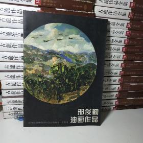 邢俊勤油画作品