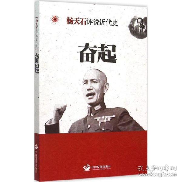 杨天石评说近代史：奋起