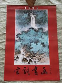 挂历：1995年 宋词书画（13张全）【李建洪画 周榕林书、刘明信画 李雁书、梁荣中画 蒙浩书、刘德荣画 锺家佐书、祁锦列画 钟锦荣书、黄德瑞画 王精书、柒万里画 蓝铜颜书、林炳雄画 韦奉祯书、谭国宁画 卢春书、张之遴画 杨宇云书、陈以忠画 朱敬华书、陈再乾画 周策横书】