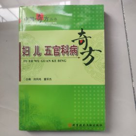 妇 儿 五官科病奇方