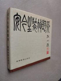 安今生裝慎藝術(shù)