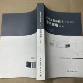 机电工程新技术（2022）应用指南（上册）（版权页有字迹）