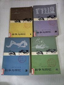 战争与回忆（全4册）