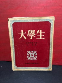 近代文学译丛:《大学生》（平明出版社1953年四版）