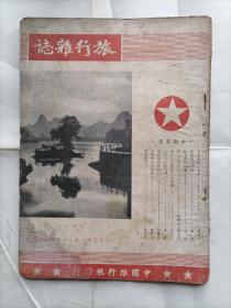 旅行杂志1950年4月号