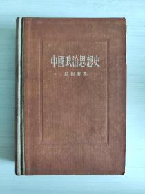 中国政治思想史  吕振羽著  1949年第一版 生活·读书·新知三联书店