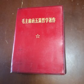 毛主席的五篇哲学著作