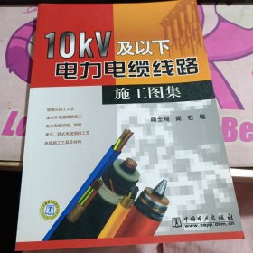 10kV及以下电力电缆线路施工图集