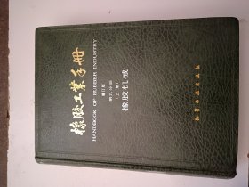 橡胶工业手册:第九分册（上册橡胶机械）