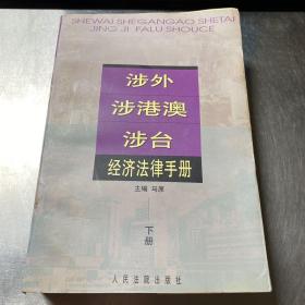 涉外  涉港澳  涉台  经济法律手册    下册