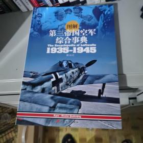 图解第三帝国空军综合事典1935-1945 作者签名版