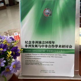 纪念非洲独立五十周年非洲发展与中非合作学术研讨会：“中非联合研究交流计划”学术研讨会论文集2