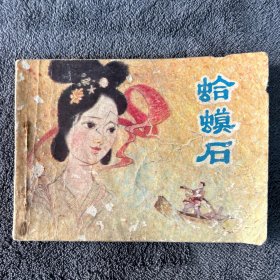 1983年 蛤蟆石 连环画 （有破损页）