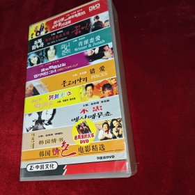 韩国情色电影精选 9碟装 dvd