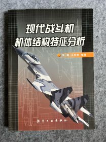 现代战斗机机体结构特征分析